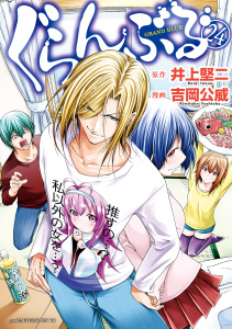 ぐらんぶる（24）無料マンガ表紙,raw
