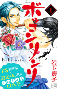 新刊【無料漫画】【期間限定　無料お試し版　閲覧期限2026年2月26日】ボッコンリンリ　プチデザ（１）raw,無料,岩下慶子（著）,講談社