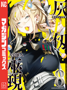 新刊【漫画】灰仭巫覡（８）,raw,無料,大暮維人（著）,講談社