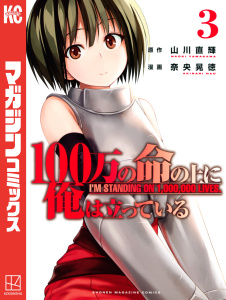 新刊【無料漫画】【期間限定　無料お試し版　閲覧期限2025年8月14日】１００万の命の上に俺は立っている（３）raw,無料,奈央晃徳（著）,山川直輝（原作）,講談社