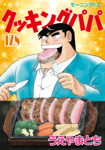 クッキングパパ（178）,raw