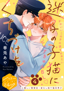 迷子の子猫にくちづけを　分冊版（４）の表紙