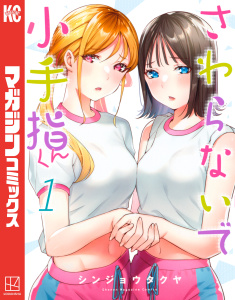 新刊【無料漫画】【期間限定　無料お試し版　閲覧期限2025年7月31日】さわらないで小手指くん（１）raw,無料,シンジョウタクヤ（著）,講談社