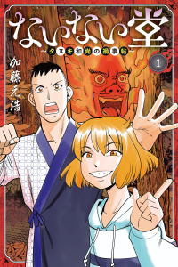 新刊【無料漫画】【期間限定　無料お試し版　閲覧期限2026年5月28日】ないない堂　～タヌキ和尚の禍事帖～（１）raw,無料,加藤元浩（著）,講談社