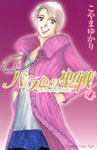 【期間限定　無料お試し版　閲覧期限2026年8月16日】バラ色の聖戦　Ｔｈｅ　Ｆｕｔｕｒｅ　ｉｓ　ｉｎ　ｏｕｒ　Ｈａｎｄｓ！（１）の表紙