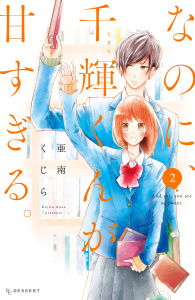 新刊【無料漫画】【期間限定　無料お試し版　閲覧期限2026年6月11日】なのに、千輝くんが甘すぎる。（２）raw,無料,亜南くじら（著）,講談社