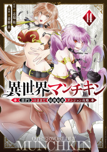 新刊【少年・青年漫画】異世界マンチキン　ーＨＰ１のままで最強最速ダンジョン攻略ー（14）,raw,無料,青桐良（著）,志瑞祐（著,原作）,講談社
