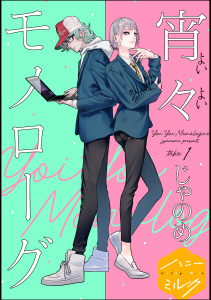 新刊【BL無料漫画】【期間限定　無料お試し版　閲覧期限2025年9月6日】宵々モノローグ　分冊版（１）raw,無料,じゃのめ（作）,講談社