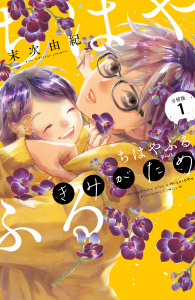 新刊【無料漫画】【期間限定　無料お試し版　閲覧期限2025年8月3日】ちはやふる　ｐｌｕｓ　きみがため　分冊版（１）raw,無料,末次由紀（著）,講談社