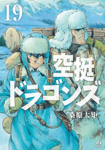【期間限定価格】空挺ドラゴンズ（19）無料マンガ表紙,raw