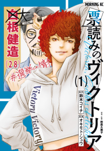 新刊【少年・青年無料漫画】【期間限定　試し読み増量版　閲覧期限2025年10月5日】票読みのヴィクトリア（１）raw,無料,オキモト・シュウ（著）,鈴木コイチ（原作）,講談社