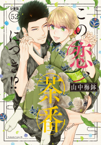 この恋、茶番につき！？　分冊版（52）,raw