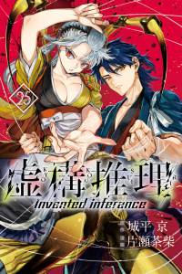 新刊【漫画】虚構推理（25）,raw,無料,片瀬茶柴（漫画）,城平京（原作）,講談社