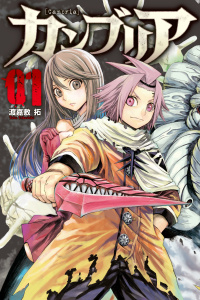 新刊【無料漫画】【期間限定　無料お試し版　閲覧期限2026年5月21日】カンブリア（１）raw,無料,渡嘉敷拓（著）,講談社