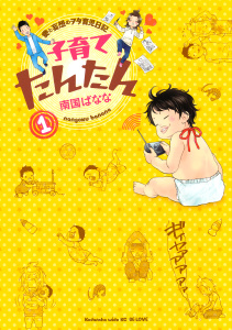 新刊【TL無料漫画】【期間限定　無料お試し版　閲覧期限2026年5月21日】子育てたんたん　愛と妄想のヲタ育児日記（１）raw,無料,南国ばなな,講談社