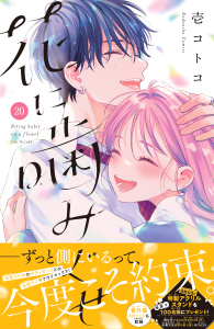 新刊【漫画】花に噛みぐせ　分冊版（20）,raw,無料,壱コトコ（著）,講談社