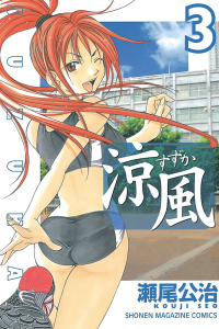 新刊【無料漫画】【期間限定　無料お試し版　閲覧期限2025年7月31日】涼風（３）raw,無料,瀬尾公治（著）,講談社