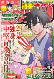 新刊【漫画】別冊少年マガジン　2026年2月号 [2026年1月8日発売],raw,無料,尾張ニコ（原作）,荒川弘（著）,光莉（著）,戸部じろ（著）,yoruhasi（著）,氏家ト全（著）,奈央晃徳（著）,どすこい花丸様（著）,吉河美希（著）,大森藤ノ（原作）,信楽大賀（著）,片山あやか（著）,コトバノリアキ（著）,青井聖（著）,石塚千尋（著）,鵜野真（著）,おーにじょうろく（著）,奈良一平（著）,カワグチタケシ（著）,片岡とんち（著）,中島三千恒（著）,夕木健太郎（著）,TYPE-MOON（原作）,田中芳樹（原作）,山川直輝（原作）,羊羊（著）,新島なるい（著）,講談社