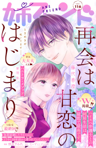 新刊【漫画】姉フレンド（116号）,raw,無料,姉フレンド編集部（著）,講談社