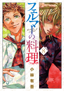 新刊【漫画】フェルマーの料理（８）,raw,無料,小林有吾（著）,講談社