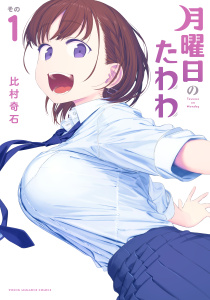 【期間限定　無料お試し版　閲覧期限2026年6月18日】月曜日のたわわ（１）の表紙