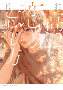 新刊【漫画】高２の恋の忘れ方（４）raw,無料,小沢かな（著）,講談社