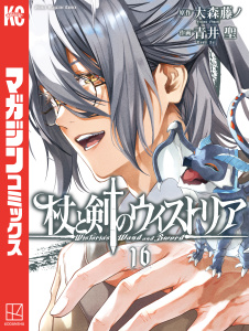 新刊【漫画】杖と剣のウィストリア（16）,raw,無料,大森藤ノ（原作）,青井聖（著）,講談社