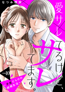 新刊【漫画】愛サレてるけど、サレてます。～矛盾だらけの結婚生活～　分冊版（10）,raw,無料,なつみ理奈（著）,講談社