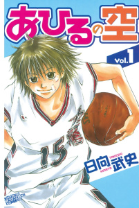 【期間限定　無料お試し版　閲覧期限2026年6月30日】あひるの空（１）の表紙