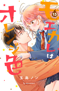新刊【漫画】モエカレはオレンジ色（15）raw,無料,玉島ノン（著）,講談社