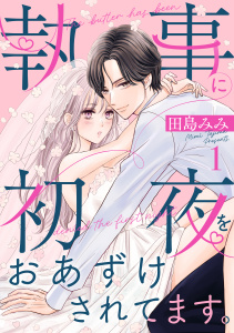 【期間限定　試し読み増量版　閲覧期限2026年6月2日】執事に初夜をおあずけされてます。（１）の表紙