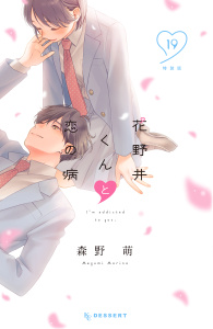 花野井くんと恋の病（19）特装版の表紙