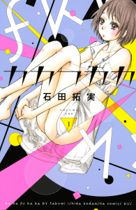 【期間限定　無料お試し版　閲覧期限2025年9月7日】カカフカカ（１）無料マンガ表紙,raw