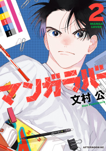 新刊【少年・青年漫画】マンガラバー（２）,raw,無料,文村公（著）,講談社