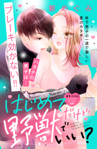 新刊【無料漫画】【期間限定　無料お試し版　閲覧期限2026年6月14日】はじめてだけど野獣でいい？　分冊版（１）raw,無料,新めぐみ（著）,講談社