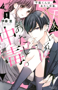 新刊【無料漫画】【期間限定　無料お試し版　閲覧期限2025年8月3日】千紘くんは、あたし中毒。（１）raw,無料,伊藤里（著）,講談社