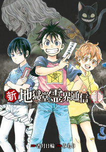 【期間限定　無料お試し版　閲覧期限2026年5月28日】新・地獄堂霊界通信（１）の表紙