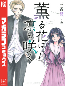 【期間限定　無料お試し版　閲覧期限2025年8月14日】薫る花は凛と咲く（１）無料マンガ表紙,raw