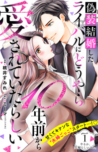 【期間限定　無料お試し版　閲覧期限2025年8月31日】偽装結婚したライバルにどうやら１０年前から愛されていたらしい　分冊版（１）無料マンガ表紙,raw