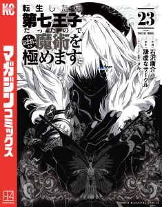 新刊【漫画】転生したら第七王子だったので、気ままに魔術を極めます（23）,raw,無料,謙虚なサークル（著,原作）,石沢庸介（著）,メル。（その他）,講談社