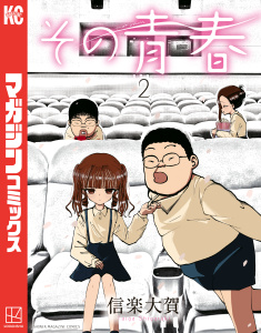新刊【漫画】その青春（２）raw,無料,信楽大賀（著）,講談社