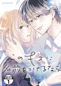 新刊【漫画】このキスに名前をつけるなら　プチデザ（１）,raw,無料,なかばさとる（著）,講談社