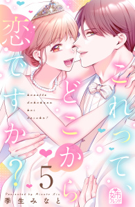 新刊【漫画】これって、どこから恋ですか？（５）,raw,無料,季生みなと（著）,講談社