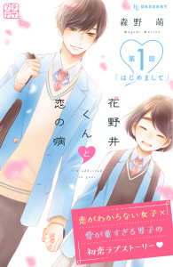 【期間限定　無料お試し版　閲覧期限2026年8月7日】花野井くんと恋の病　プチデザ（１）の表紙