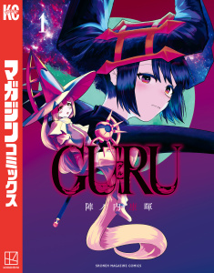 新刊【無料漫画】【期間限定　試し読み増量版　閲覧期限2026年6月11日】ＧＵＲＵ（１）raw,無料,陣ノ内康暉（著）,講談社