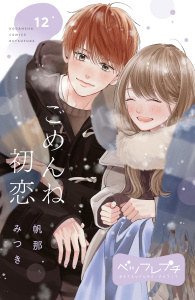 ごめんね初恋　ベツフレプチ（12）無料マンガ表紙,raw
