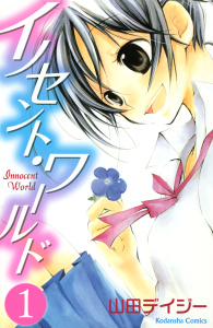 新刊【無料漫画】【期間限定　無料お試し版　閲覧期限2026年6月24日】イノセント・ワールド（１）raw,無料,山田デイジー（著）,講談社