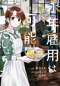 【期間限定　無料お試し版　閲覧期限2026年5月31日】永年雇用は可能でしょうか（１）の表紙