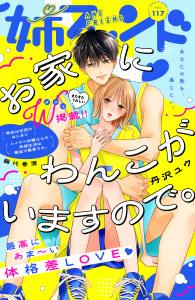 新刊【漫画】姉フレンド（117号）,raw,無料,姉フレンド編集部（著）,講談社