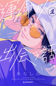 【期間限定　無料お試し版　閲覧期限2025年8月14日】運命の人に出会う話（１）無料マンガ表紙,raw
